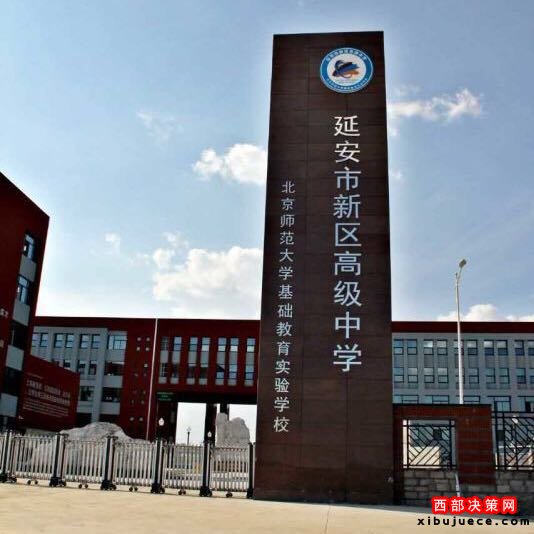 延安新区高级中学高薪聘来的校长随意"批条"招生谁给