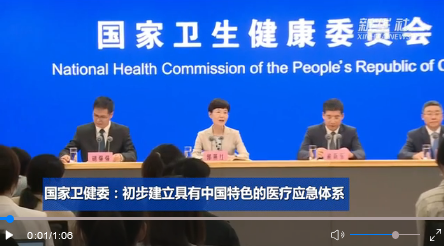  国家卫健委：初步建立具有中国特色的医疗应急体系