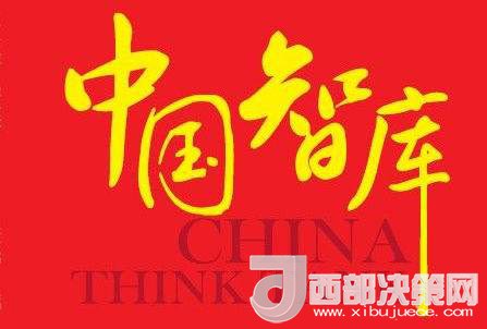 社会智库建设有“为”才有“位”