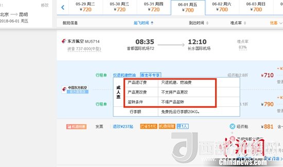 6月1日北京到昆明的东方航空MU5714票价为710元(2.8折)，显示“只退机建、燃油费”“不支持产品更改”。