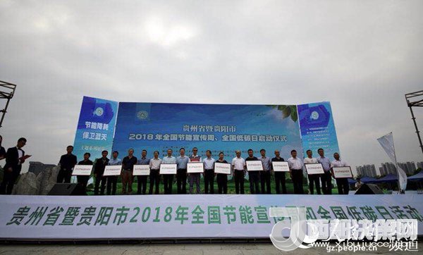 全国节能宣传周贵州省宣传活动在筑启动