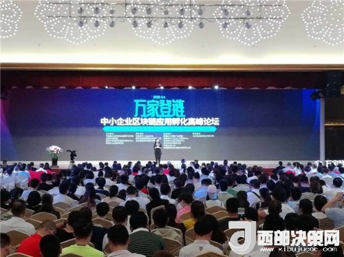 中小企业区块链应用孵化高峰论坛在西安举行