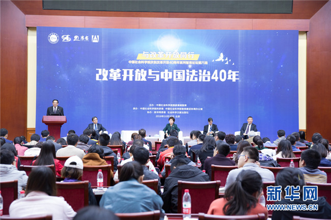中国社科院“与改革开放同行”系列智库论坛第六场开幕