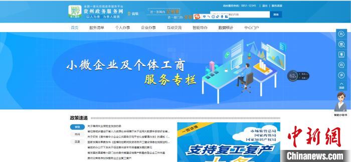 图为贵州省小微企业和个体工商户服务专栏网页截图。