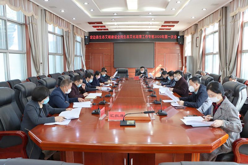 定边县生态文明建设全民生态文化培育工作专班2020年第一次会议召开