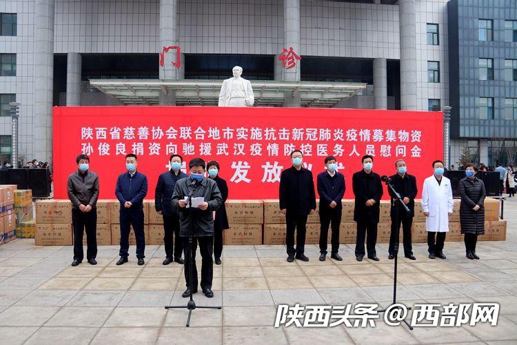 陕西省慈善协会筹集物资暨孙俊良个人捐赠仪式在榆举行.