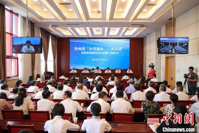 贵州“全省通办、一次办成”首批671个事项上线