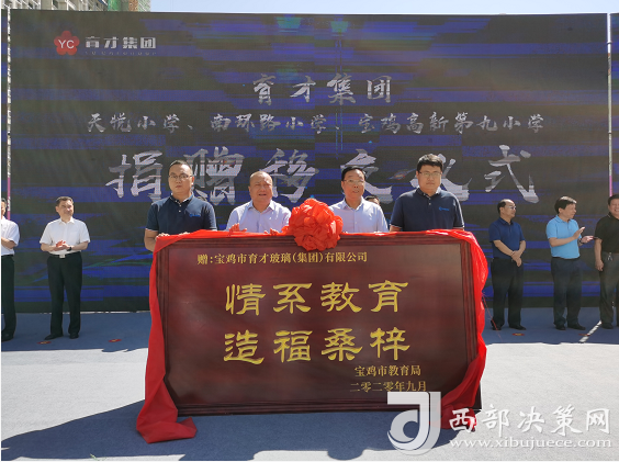 育才集团作为宝鸡市龙头企业,积极发挥企业优势,斥资2亿兴建"天悦小学