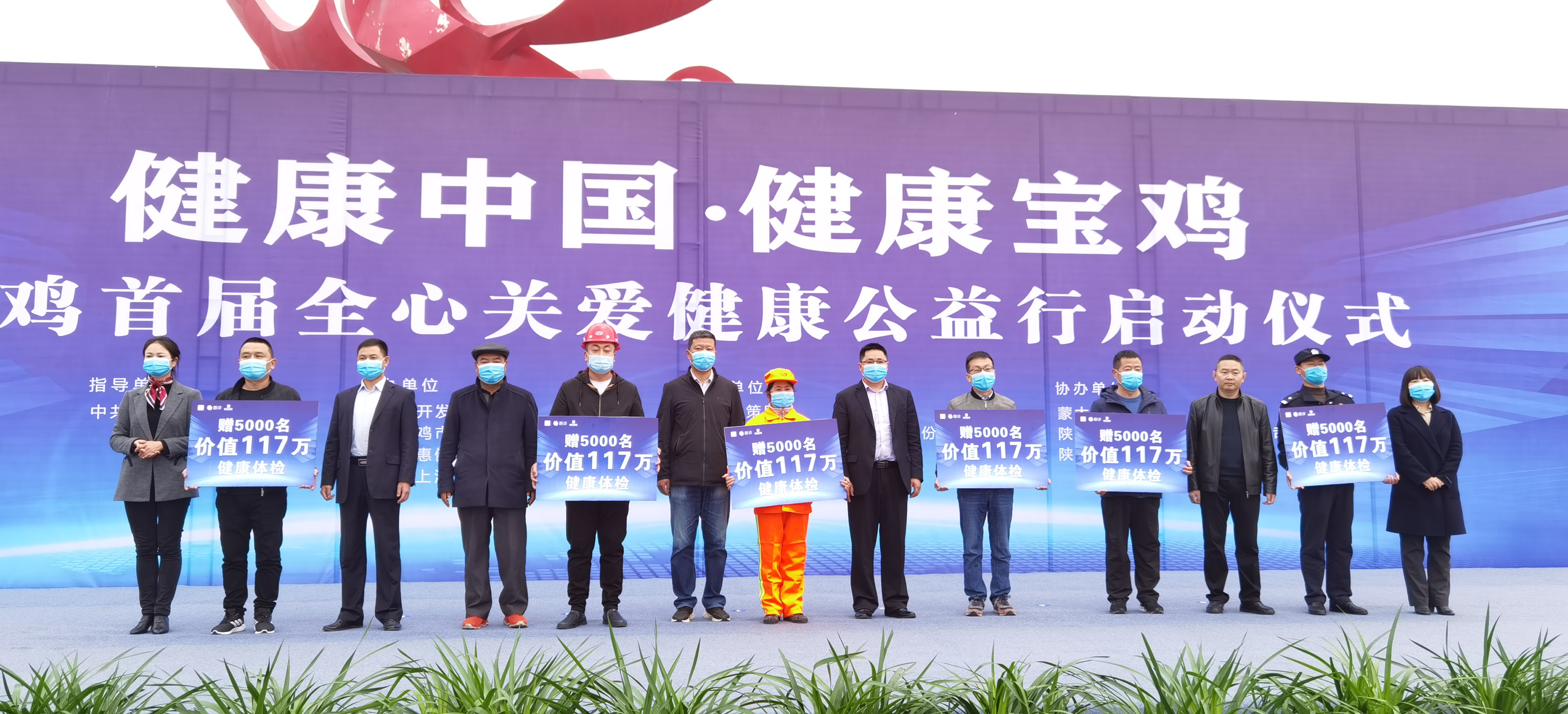 宝鸡首届全心关爱•健康公益行启动
