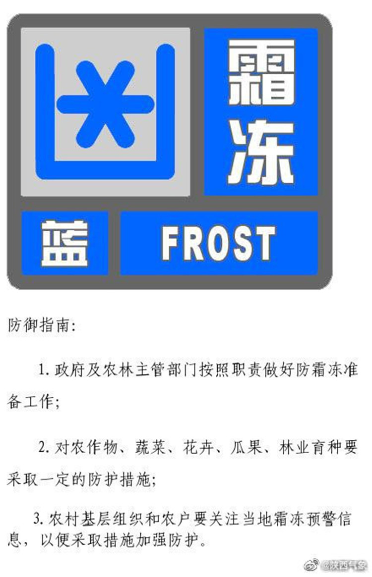 霜冻蓝色预警继续,陕西这些地方最低气温将降到0℃以下