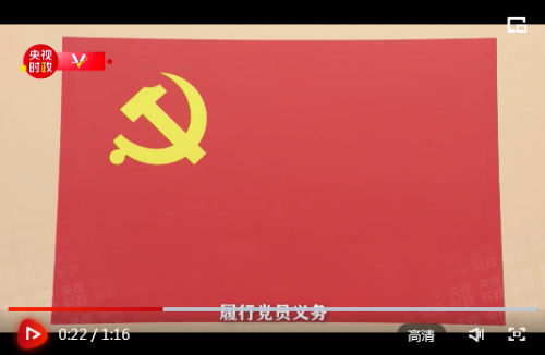 独家视频丨习近平带领党员领导同志重温入党誓词