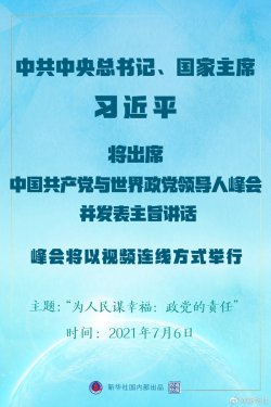习近平将出席中国共产党与世界政党领