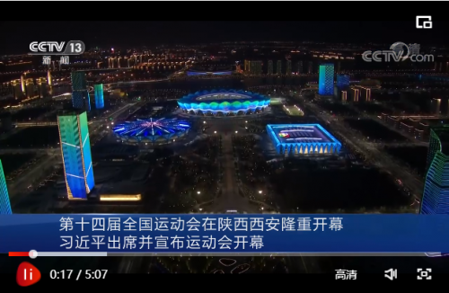 独家视频丨第十四届全国运动会在陕西