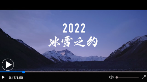 冰雪之约 中国之邀丨2022冰雪之约