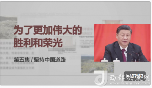 时政微视频丨中国道路开创人类文明新