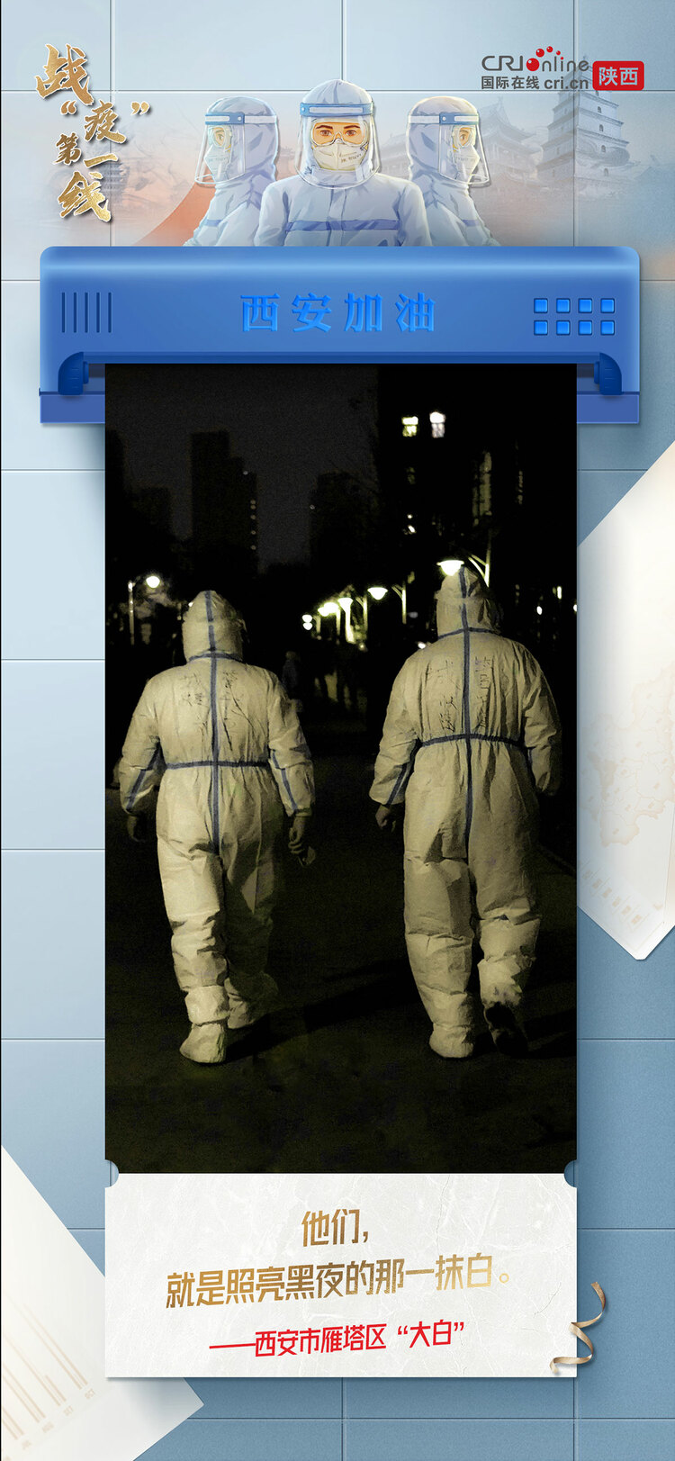 【战“疫”第一线】穿过寒冷的黑夜 用赤诚之心 守护我们的城_fororder_7