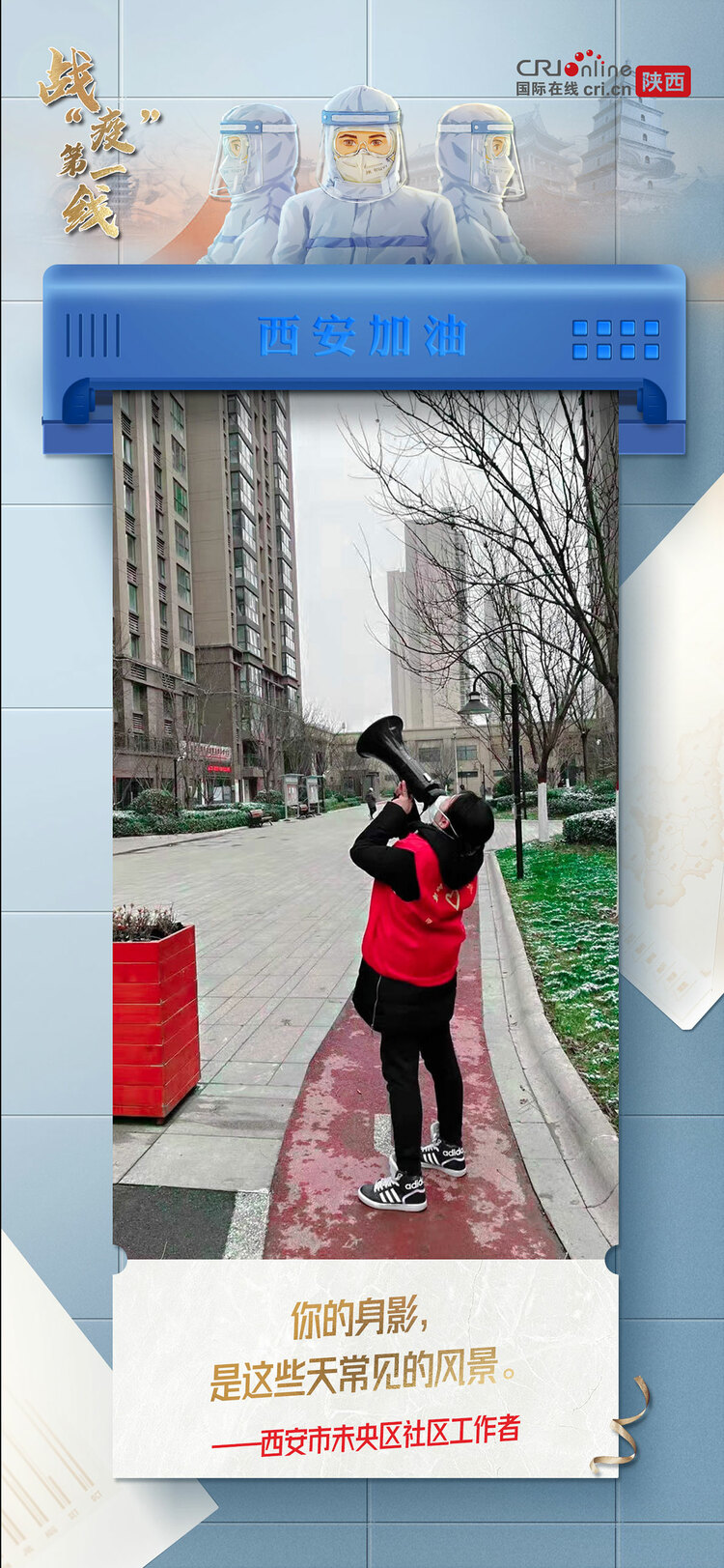 【战“疫”第一线】穿过寒冷的黑夜 用赤诚之心 守护我们的城_fororder_6