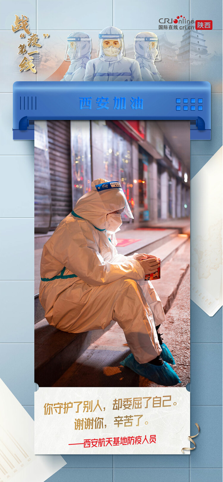 【战“疫”第一线】穿过寒冷的黑夜 用赤诚之心 守护我们的城_fororder_55