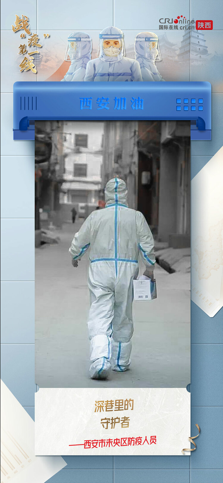 【战“疫”第一线】穿过寒冷的黑夜 用赤诚之心 守护我们的城_fororder_3