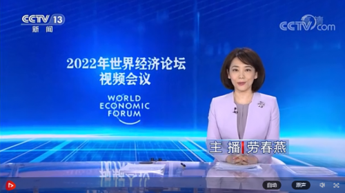 习近平出席2022年世界经济论坛视频会
