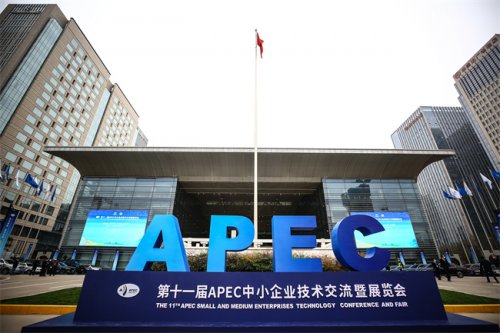第十一届APEC中小企业技术交流暨展览会在西安开幕