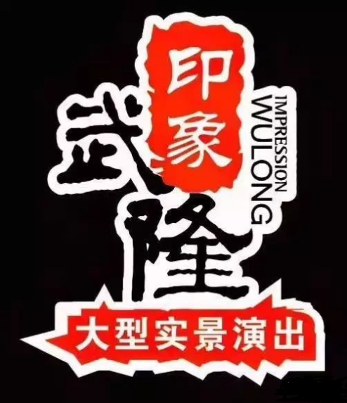 印象武隆 4月3日震撼复演！
