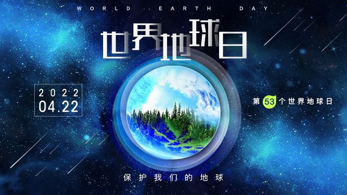 世界地球日丨行动起来 保护我们的地球