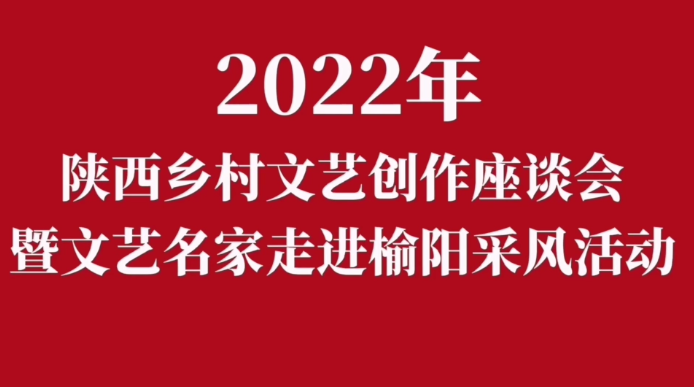 2022陕西乡村文艺创作座谈会将在榆林举行