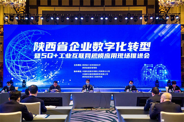 陕西省企业数字化转型暨5G+工业互联网规模应用现场推进会