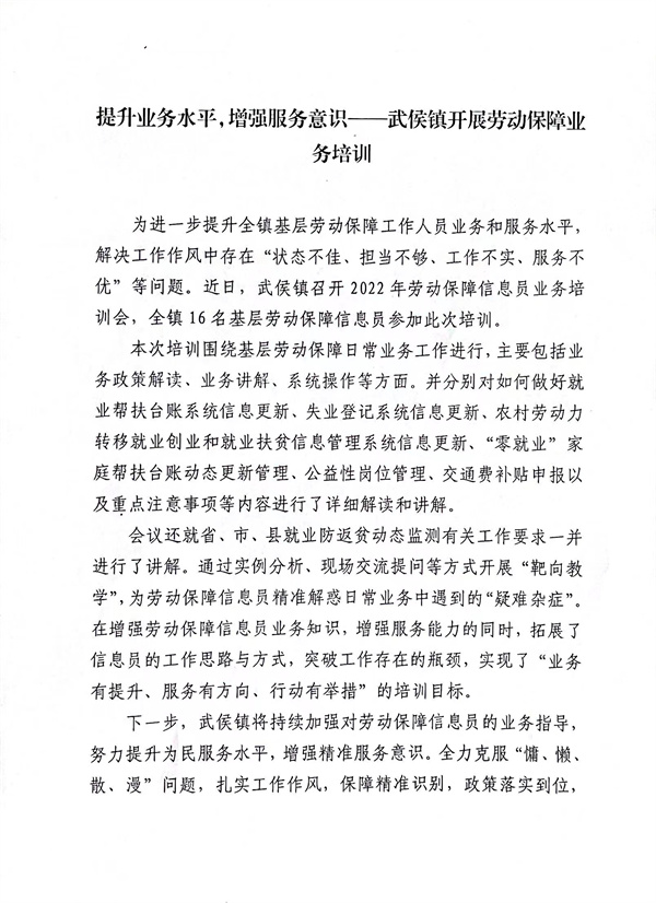 提升业务水平，增强服务意识——武侯镇开展劳动保障业务培训