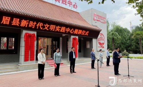 宝鸡眉县新时代文明实践中心揭牌仪式成功举办