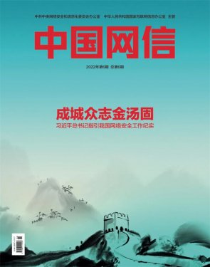《中国网信》杂志发表《习近平总书记