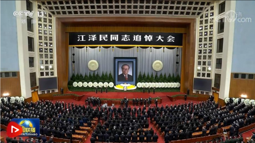 江泽民同志追悼大会在北京人民大会堂