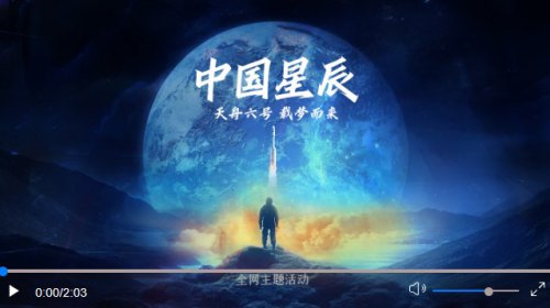 重磅微视频：中国星辰|天舟载梦