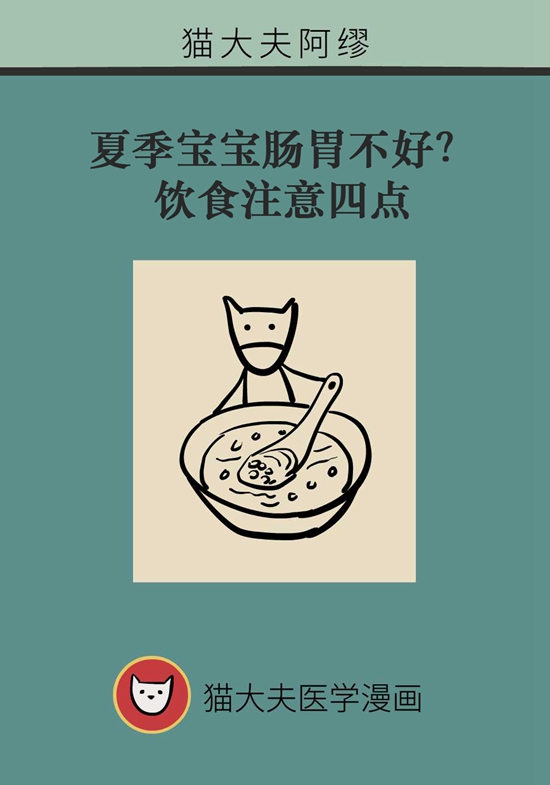 夏季宝宝胃肠不好？饮食注意四点