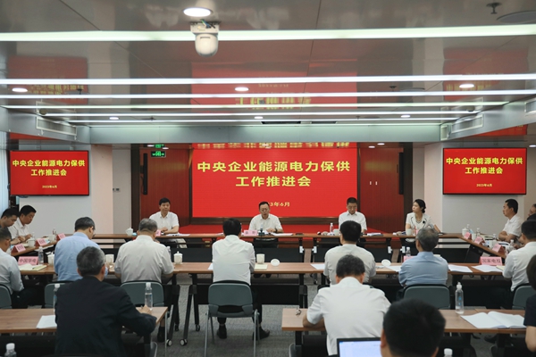 国务院国资委召开中央企业能源电力保供工作推进会。 来源：国务院国资委