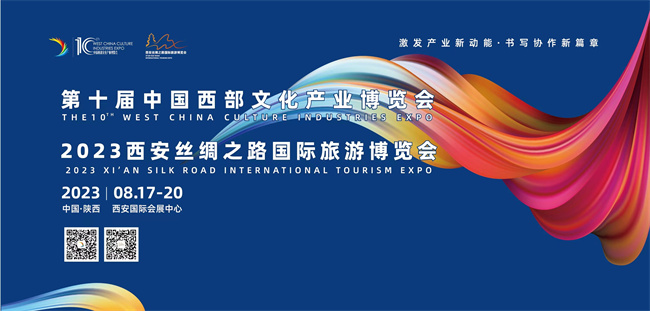 第十届中国西部文化产业博览会将于8月17日在西安举行