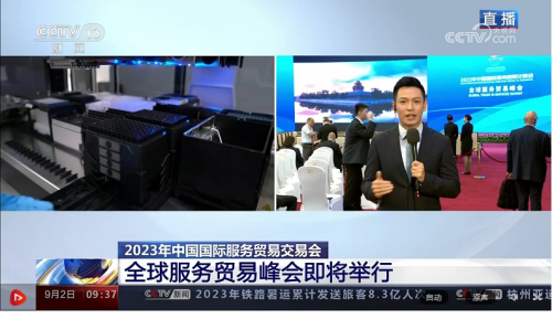 2023年中国国际服务贸易交易会全球服务贸易峰会