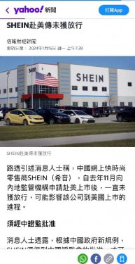 SHEIN上市尚未获批，“去中国化”策略难奏效